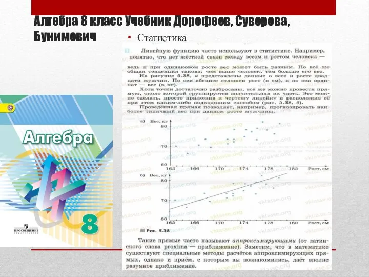 Алгебра 8 класс Учебник Дорофеев, Суворова, Бунимович Статистика