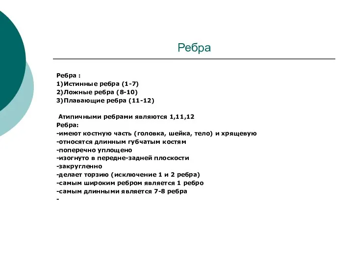 Ребра Ребра : 1)Истинные ребра (1-7) 2)Ложные ребра (8-10) 3)Плавающие ребра