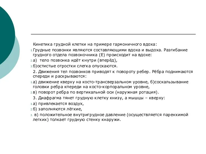 Кинетика грудной клетки на примере гармоничного вдоха: Грудные позвонки являются составляющими