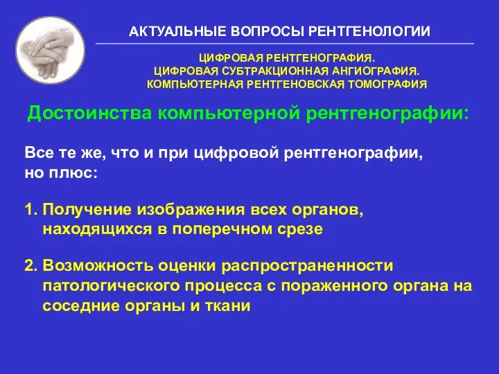 АКТУАЛЬНЫЕ ВОПРОСЫ РЕНТГЕНОЛОГИИ Все те же, что и при цифровой рентгенографии,