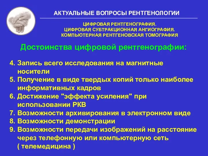 АКТУАЛЬНЫЕ ВОПРОСЫ РЕНТГЕНОЛОГИИ Достоинства цифровой рентгенографии: 4. Запись всего исследования на