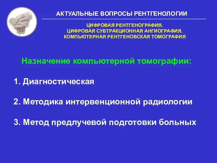 АКТУАЛЬНЫЕ ВОПРОСЫ РЕНТГЕНОЛОГИИ ЦИФРОВАЯ РЕНТГЕНОГРАФИЯ. ЦИФРОВАЯ СУБТРАКЦИОННАЯ АНГИОГРАФИЯ. КОМПЬЮТЕРНАЯ РЕНТГЕНОВСКАЯ ТОМОГРАФИЯ