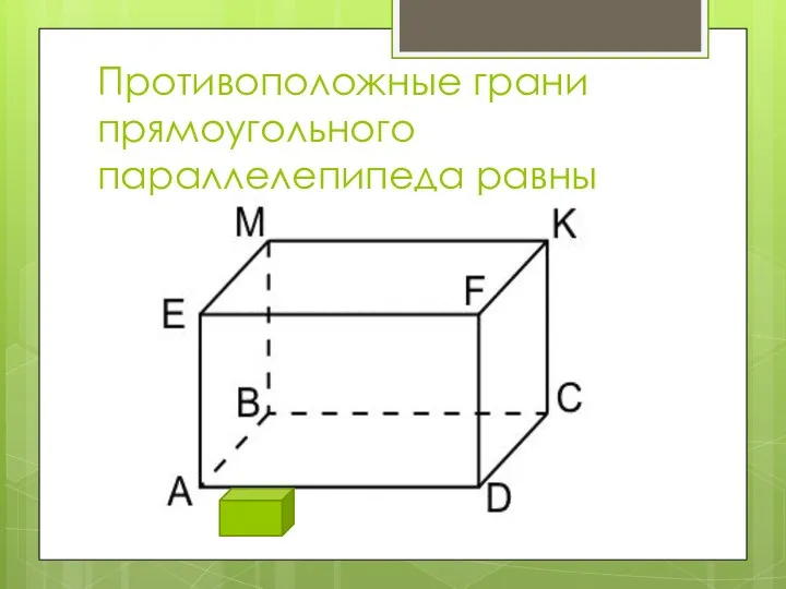 Противоположные грани прямоугольного параллелепипеда равны