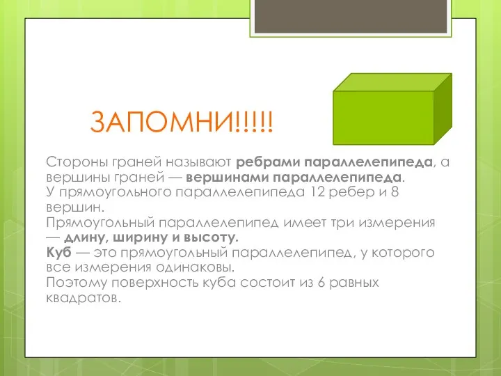 ЗАПОМНИ!!!!! Стороны граней называют ребрами параллелепипеда, а вершины граней — вершинами