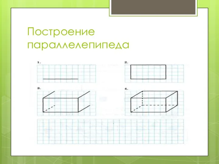 Построение параллелепипеда