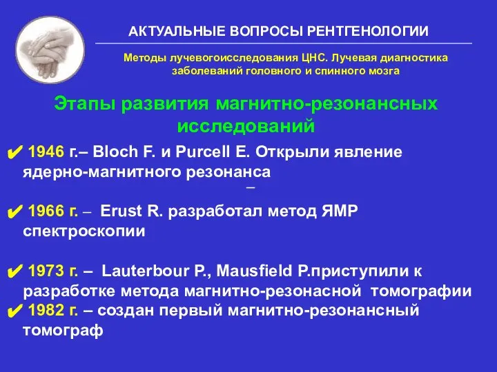 АКТУАЛЬНЫЕ ВОПРОСЫ РЕНТГЕНОЛОГИИ 1946 г.– Bloch F. и Purcell E. Открыли