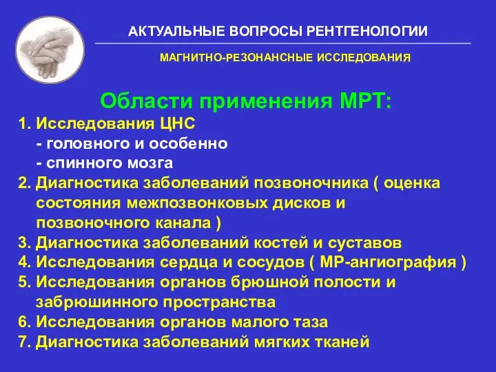 АКТУАЛЬНЫЕ ВОПРОСЫ РЕНТГЕНОЛОГИИ Области применения МРТ: 1. Исследования ЦНС - головного