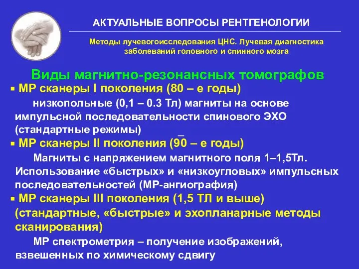 АКТУАЛЬНЫЕ ВОПРОСЫ РЕНТГЕНОЛОГИИ МР сканеры I поколения (80 – е годы)