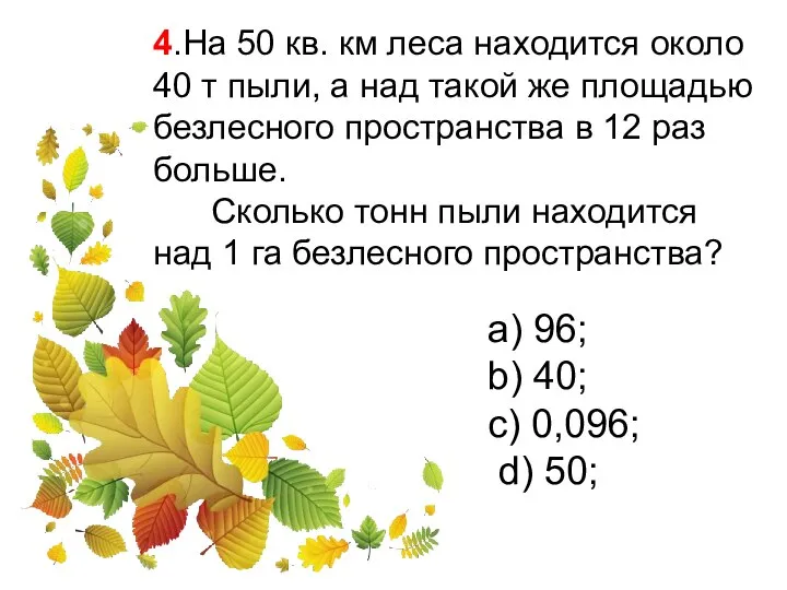 4.На 50 кв. км леса находится около 40 т пыли, а