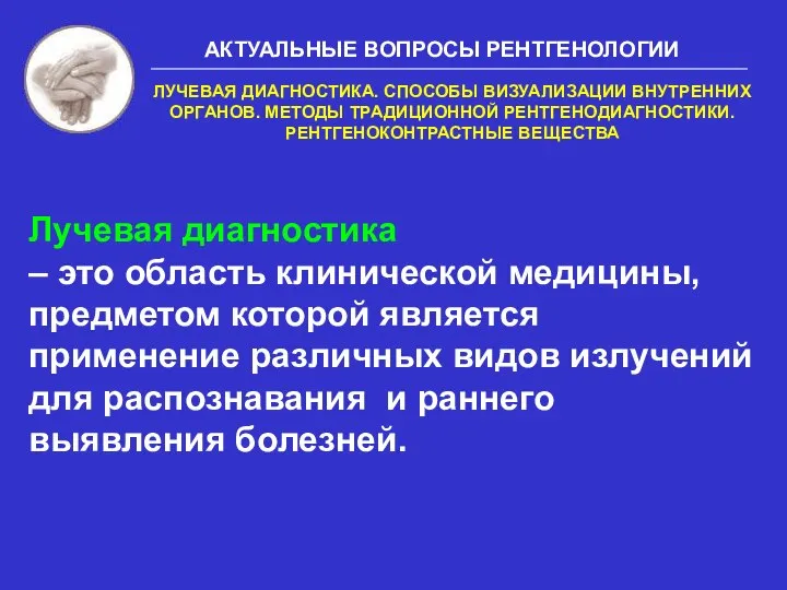 АКТУАЛЬНЫЕ ВОПРОСЫ РЕНТГЕНОЛОГИИ ЛУЧЕВАЯ ДИАГНОСТИКА. СПОСОБЫ ВИЗУАЛИЗАЦИИ ВНУТРЕННИХ ОРГАНОВ. МЕТОДЫ ТРАДИЦИОННОЙ