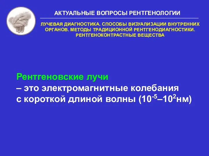 Рентгеновские лучи – это электромагнитные колебания с короткой длиной волны (10-5–102нм)