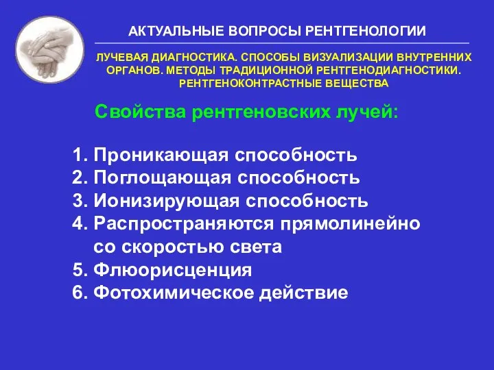 Свойства рентгеновских лучей: 1. Проникающая способность 2. Поглощающая способность 3. Ионизирующая