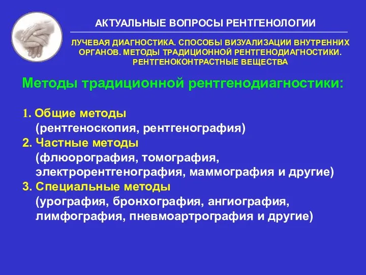 Методы традиционной рентгенодиагностики: 1. Общие методы (рентгеноскопия, рентгенография) 2. Частные методы