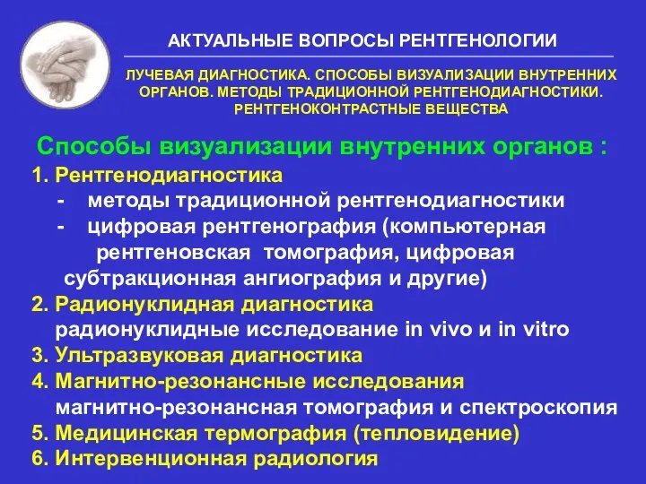 1. Рентгенодиагностика методы традиционной рентгенодиагностики цифровая рентгенография (компьютерная рентгеновская томография, цифровая