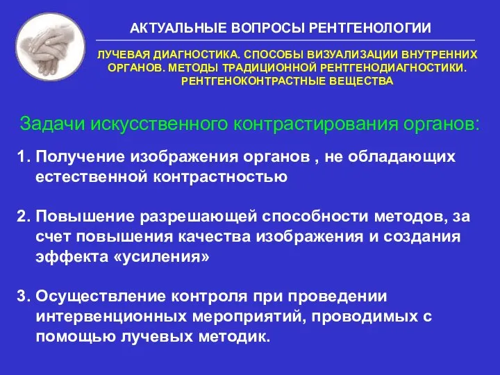 Задачи искусственного контрастирования органов: 1. Получение изображения органов , не обладающих