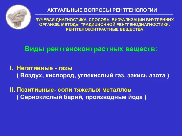 Виды рентгеноконтрастных веществ: I. Негативные - газы ( Воздух, кислород, углекислый