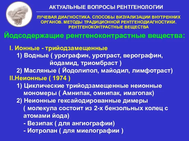 Йодсодержащие рентгеноконтрастные вещества: I. Ионные - трийодзамещенные 1) Водные ( урографин,