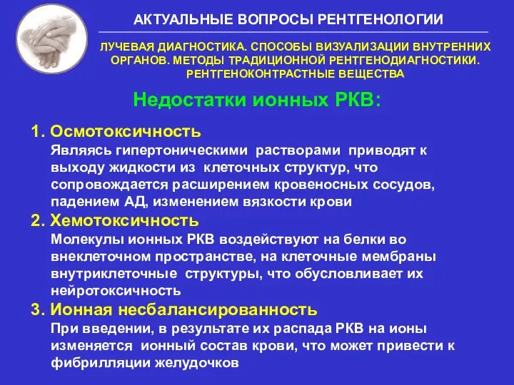 Недостатки ионных РКВ: 1. Осмотоксичность Являясь гипертоническими растворами приводят к выходу