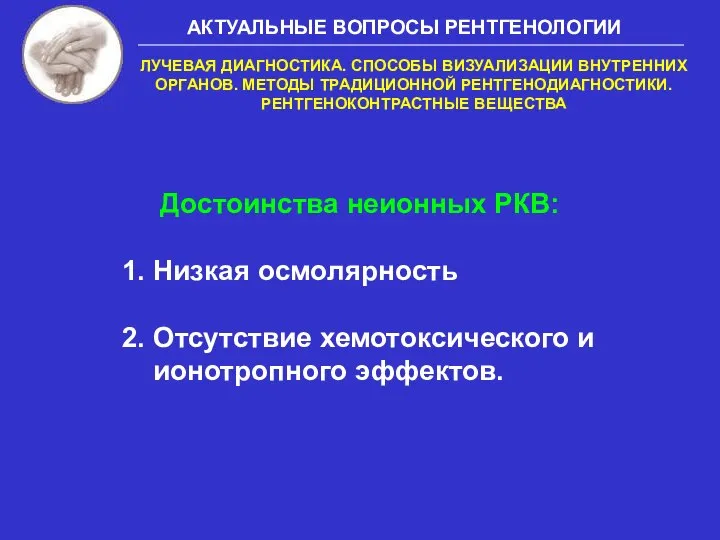 Достоинства неионных РКВ: 1. Низкая осмолярность 2. Отсутствие хемотоксического и ионотропного