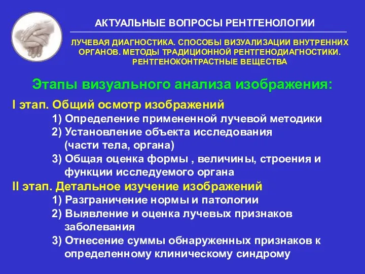 Этапы визуального анализа изображения: I этап. Общий осмотр изображений 1) Определение