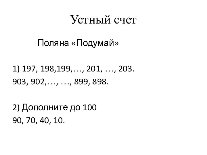 Устный счет Поляна «Подумай» 1) 197, 198,199,…, 201, …, 203. 903,