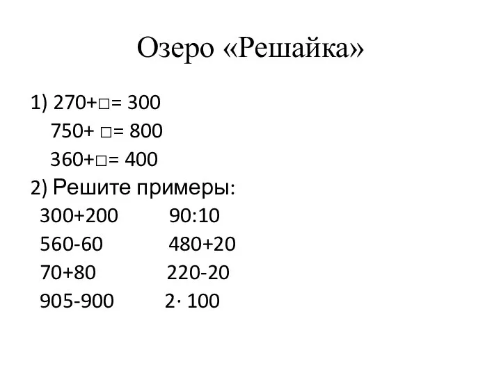 Озеро «Решайка» 1) 270+□= 300 750+ □= 800 360+□= 400 2)