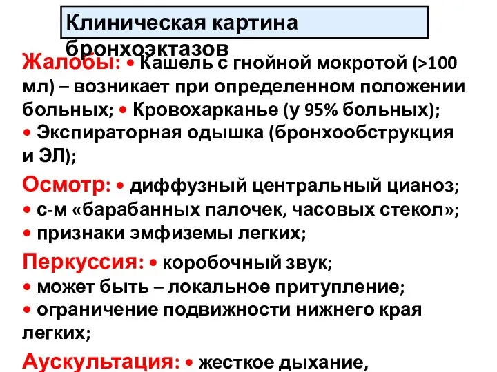 Жалобы: • Кашель с гнойной мокротой (>100 мл) – возникает при