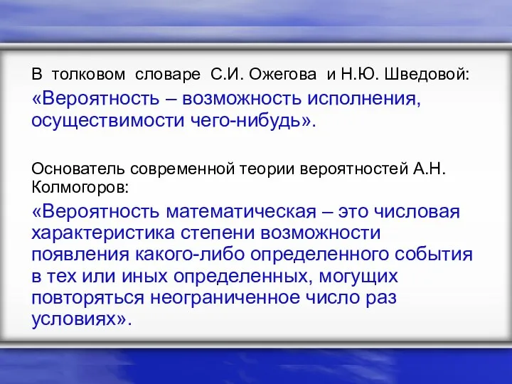 В толковом словаре С.И. Ожегова и Н.Ю. Шведовой: «Вероятность – возможность