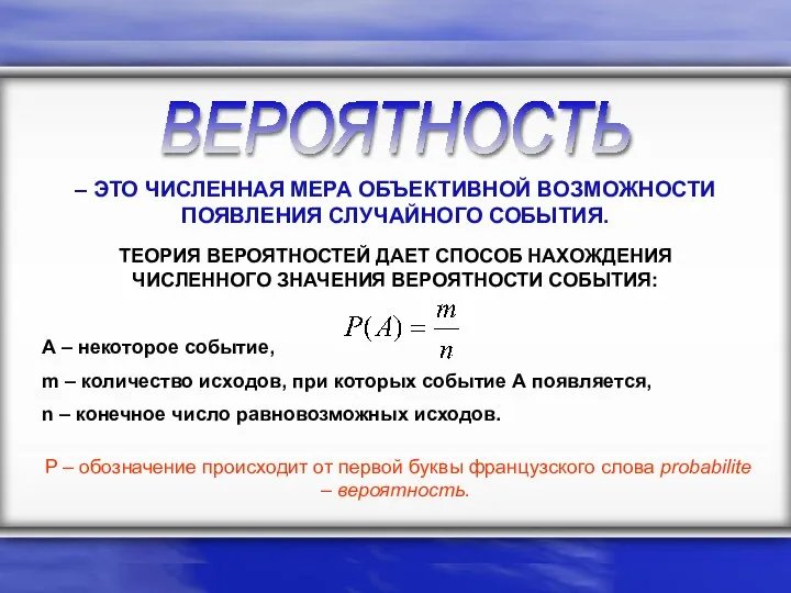 ВЕРОЯТНОСТЬ – ЭТО ЧИСЛЕННАЯ МЕРА ОБЪЕКТИВНОЙ ВОЗМОЖНОСТИ ПОЯВЛЕНИЯ СЛУЧАЙНОГО СОБЫТИЯ. ТЕОРИЯ