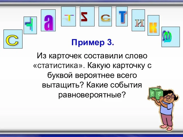 Пример 3. Из карточек составили слово «статистика». Какую карточку с буквой