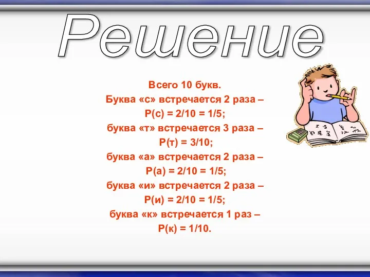 Всего 10 букв. Буква «с» встречается 2 раза – P(с) =