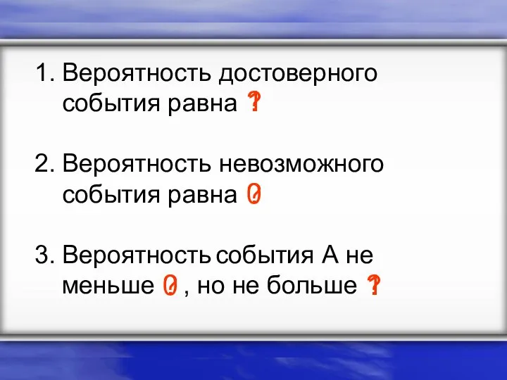 Вероятность достоверного события равна Вероятность невозможного события равна Вероятность события А