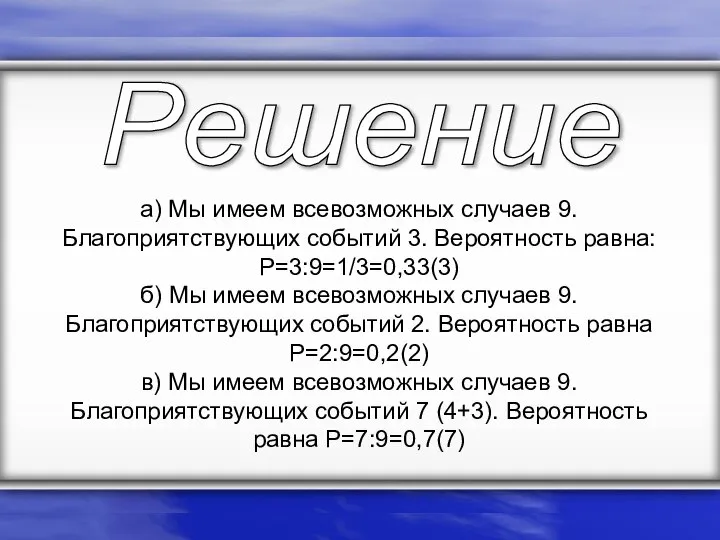 а) Мы имеем всевозможных случаев 9. Благоприятствующих событий 3. Вероятность равна: