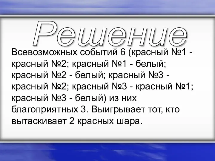 Всевозможных событий 6 (красный №1 - красный №2; красный №1 -