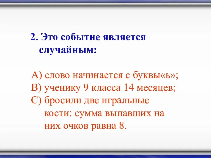 2. Это событие является случайным: А) слово начинается с буквы«ь»; В)