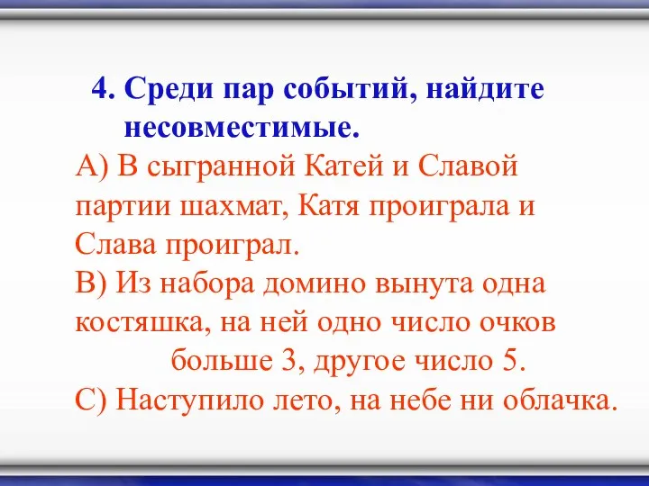 4. Среди пар событий, найдите несовместимые. А) В сыгранной Катей и