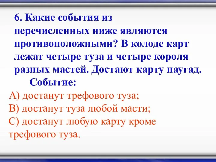 6. Какие события из перечисленных ниже являются противоположными? В колоде карт