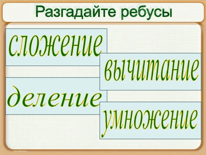 сложение умножение Разгадайте ребусы