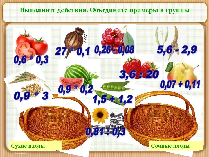 Сухие плоды Сочные плоды Выполните действия. Объедините примеры в группы 0,6