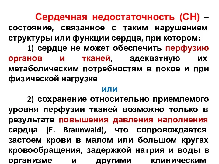 Сердечная недостаточность (СН) – состояние, связанное с таким нарушением структуры или