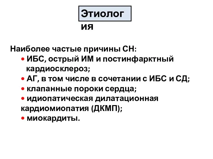 Этиология Наиболее частые причины СН: • ИБС, острый ИМ и постинфарктный