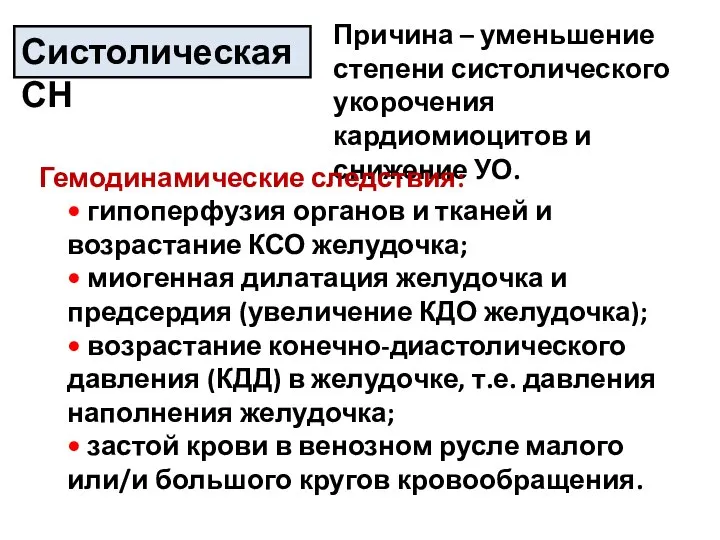 Систолическая СН Причина – уменьшение степени систолического укорочения кардиомиоцитов и снижение