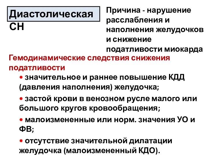 Диастолическая СН Причина - нарушение расслабления и наполнения желудочков и снижение