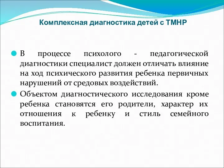 Комплексная диагностика детей с ТМНР В процессе психолого - педагогической диагностики