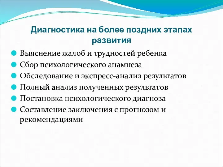 Диагностика на более поздних этапах развития Выяснение жалоб и трудностей ребенка