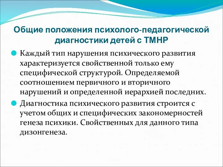 Общие положения психолого-педагогической диагностики детей с ТМНР Каждый тип нарушения психического