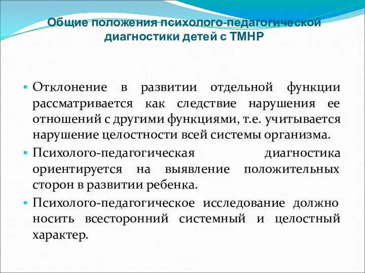 Общие положения психолого-педагогической диагностики детей с ТМНР Отклонение в развитии отдельной