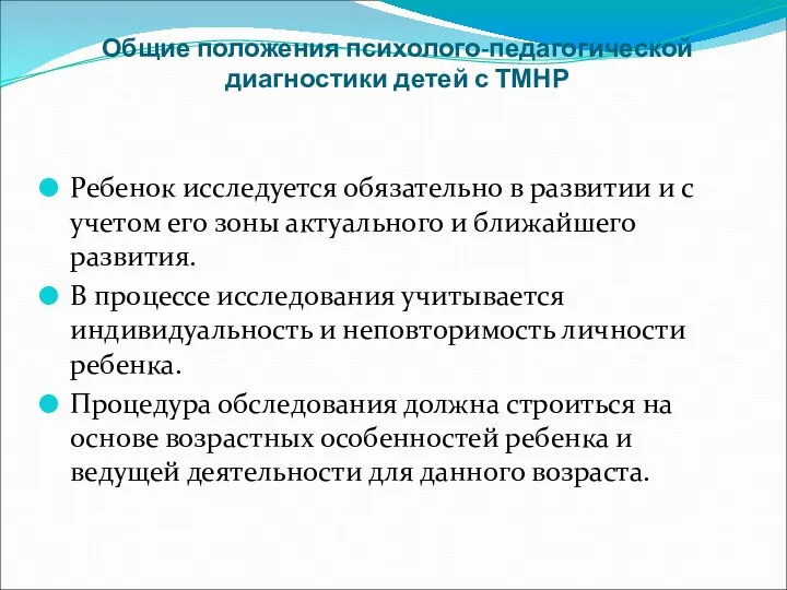 Общие положения психолого-педагогической диагностики детей с ТМНР Ребенок исследуется обязательно в