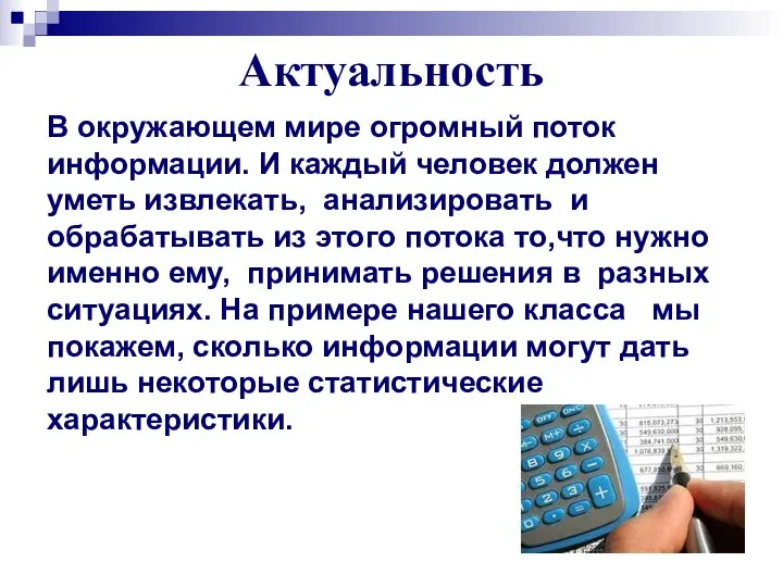 Актуальность В окружающем мире огромный поток информации. И каждый человек должен