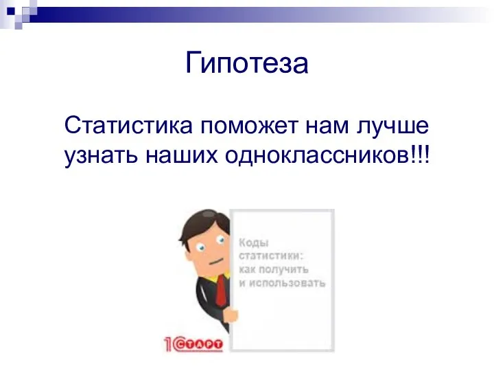 Гипотеза Статистика поможет нам лучше узнать наших одноклассников!!!